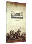 红色英雄路  中国工农红军长征遗迹概览