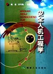 安全人机工程学