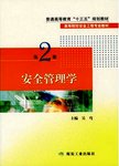 安全管理学.2版