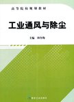 工业通风与除尘