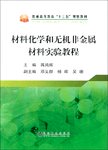 材料化学和无机非金属材料实验教程