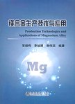 镁合金生产技术与应用