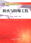 防火与防爆工程