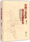 中国工农红军抗日先遣队史