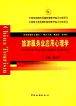 旅游服务业应用心理学