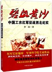 碧血黄沙  中国工农红军征战西北纪实