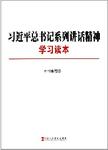 习近平总书记系列重要讲话精神学习读本