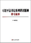 习近平总书记系列重要讲话精神学习读本