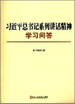 习近平总书记系列重要讲话精神学习问答