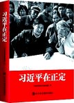 习近平在正定