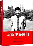 习近平在厦门