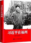 习近平在福州