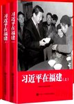习近平在福建  下