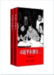 习近平在浙江:上