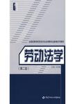 劳动法学.2版