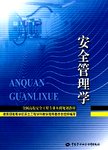 安全管理学