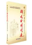 中国古代重要科技发明创造