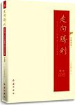 《走向胜利  纪念中国工农红军长征胜利80周年全国美术作品展》作品集