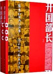 开国部长  下