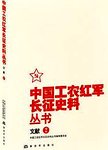中国工农红军长征史料丛书  文献  2