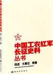 中国工农红军长征史料丛书