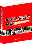 1927-1937中国工农红军通览