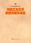 中国工农红军第四方面军战史 [专著]