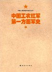 中国工农红军方面军史