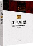 红色粮票 中国工农红军粮票收藏集锦