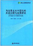 马克思主义中国化的历史回顾与成果研究