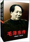 毛泽东传  1949-1976  上