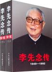 李先念传  1949-1992  上下