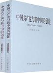 中国共产党与新中国的创建  1945-1949  下