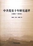 中共党史十年研究述评  2001-2010