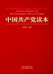 中国共产党读本