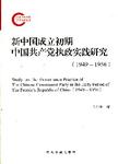 新中国成立初期中国共产党执政实践研究:1949-1956