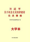 习近平关于社会主义经济建设论述摘编