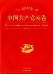 中国共产党画卷  中文