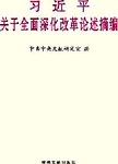 习近平关于全面深化改革论述摘编