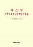 习近平关于全面依法治国论述摘编