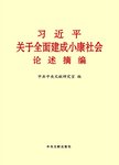 习近平关于全面建成小康社会论述摘编