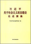 习近平关于社会主义政治建设论述摘编
