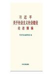 习近平关于社会主义社会建设论述摘编
