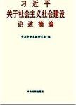 习近平关于社会主义社会建设论述摘编