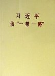 习近平谈“一带一路”