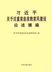 习近平关于注重家庭家教家风建设论述摘编