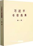 习近平书信选集:第一卷