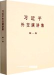 习近平外交演讲集:第一卷