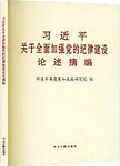 习近平关于全面加强党的纪律建设论述摘编