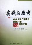 实践与思考 中央人民广播电台民族广播五十五周年文集